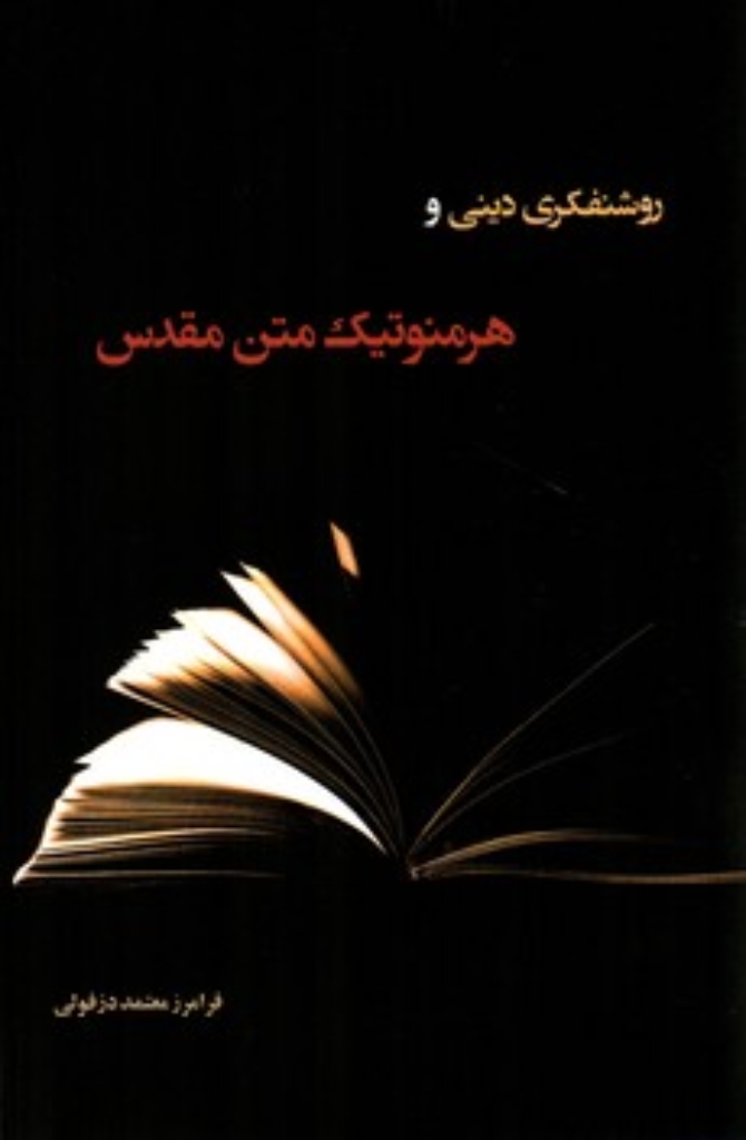 تصویر  روشنفکری دینی و هرمنوتیک متن مقدس (رقعی-شمیز)
